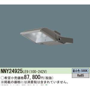 NNY24925LE9　翌営業日発送(在庫数内）　パナソニックLED屋外用投光器電源内蔵型  昼白色　ワイド配光　ミディアムグレーメタリック　水銀灯250形1灯器具相当