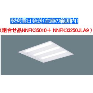 翌営業日発送　XL372PEVJLA9 （NNFK35010＋ NNFK33250JLA9） パナソニック  LED（昼白色）FHP32形×3灯節電タイプ・ 天井埋込穴角：□450 mm　　｜lamps