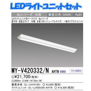MY-V420332/NAHTN　5年保証 三菱LED照明器具　   直付形 150幅　全長1250mmお取替えにお勧め   昼白色 2000  (lm)壁スイッチ操作で70％段調光機能｜lamps