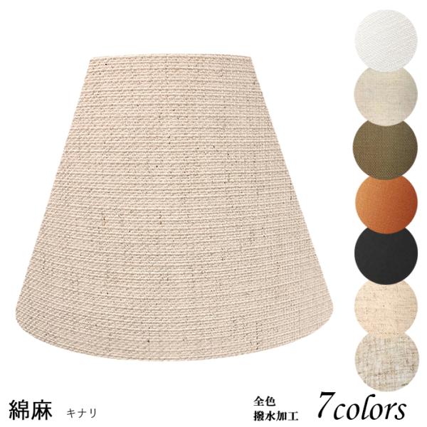 A20100-asa 交換用ランプシェード アーム式 ホテル型 照明 シェードのみ 笠 傘  麻布（...