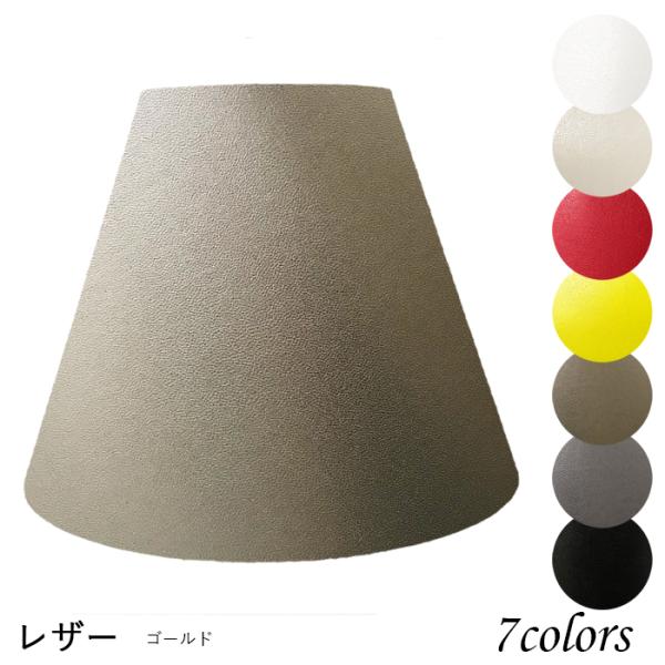 A20100-le 交換用ランプシェード アーム式 ホテル型 照明 シェードのみ 笠 傘  レザー（...