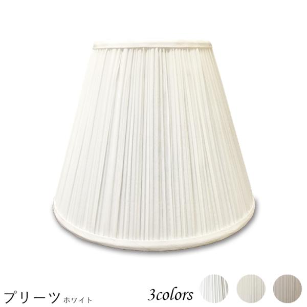 A20100-s 交換用ランプシェード アーム式 ホテル型 照明 シェードのみ 笠 傘  プリーツ素...