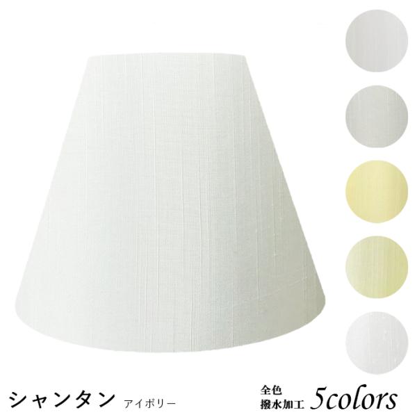 A20100-sh 交換用ランプシェード アーム式 ホテル型 照明 シェードのみ 笠 傘  シャンタ...