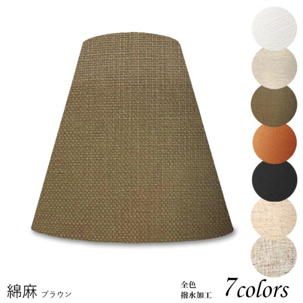 A20101-asa 交換用ランプシェード アーム式 ホテル型 照明 シェードのみ 笠 傘  麻布（...