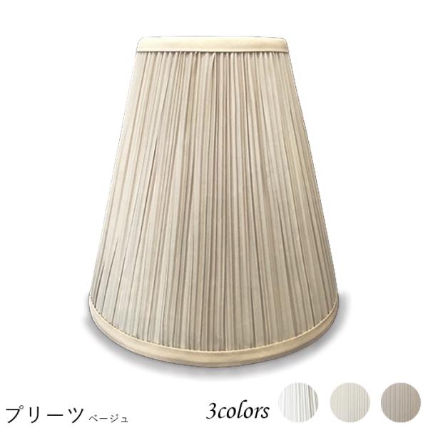 A20101-s 交換用ランプシェード アーム式 ホテル型 照明 シェードのみ 笠 傘  プリーツ素...