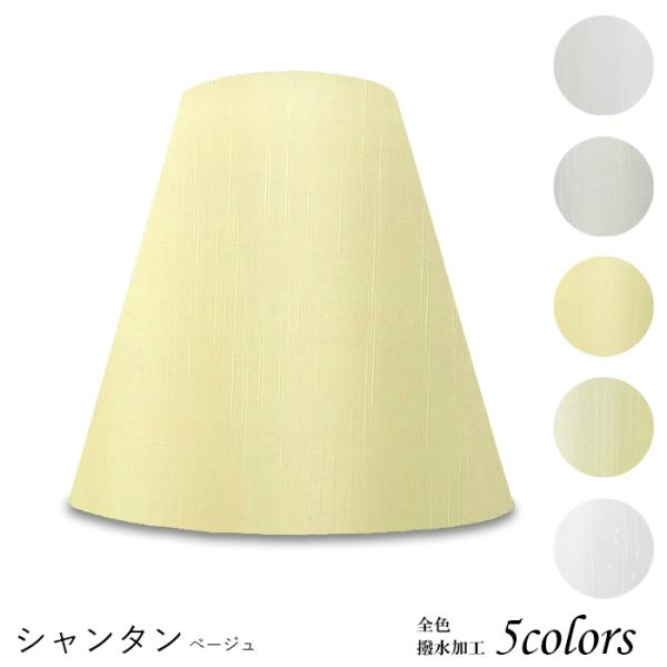A20101-sh 交換用ランプシェード アーム式 ホテル型 照明 シェードのみ 笠 傘  シャンタ...