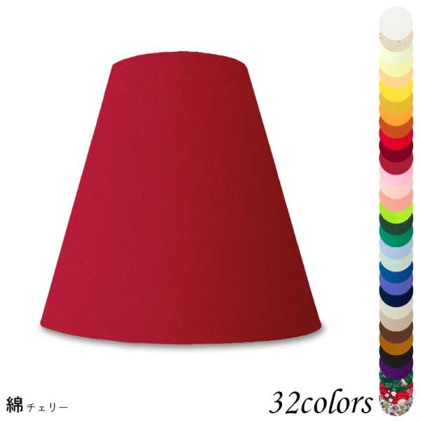 A20101 交換用ランプシェード アーム式 ホテル型 照明 シェードのみ 笠 傘  綿布 小さめサ...