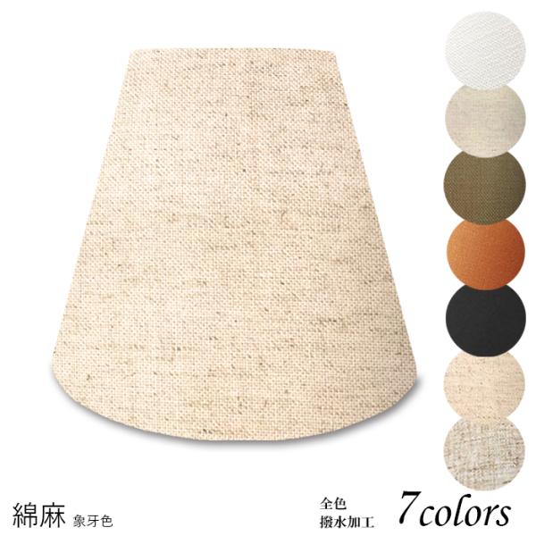 A25140-asa 交換用ランプシェード アーム式 ホテル型 照明 シェードのみ 笠 傘  麻布（...