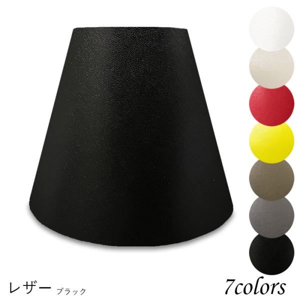 A25140-le 交換用ランプシェード アーム式 ホテル型 照明 シェードのみ 笠 傘  レザー（...