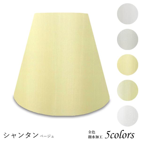 A25140-sh 交換用ランプシェード アーム式 ホテル型 照明 シェードのみ 笠 傘  シャンタ...