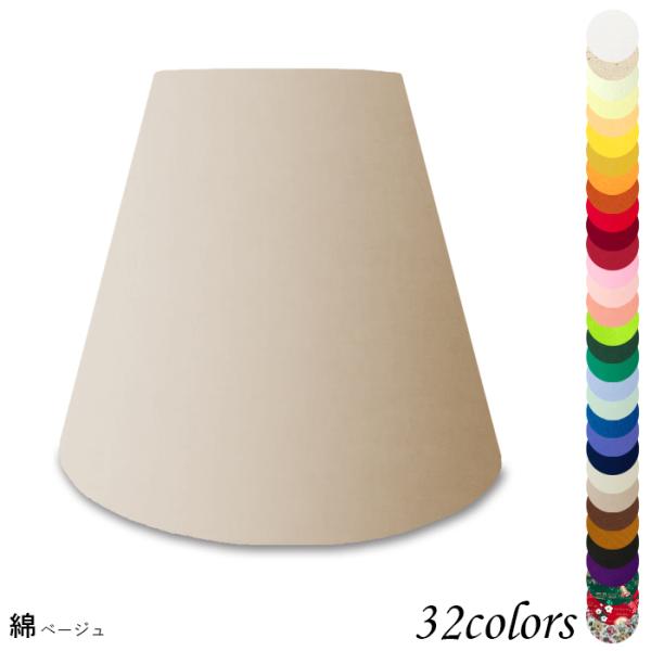 A25140 交換用ランプシェード アーム式 ホテル型 照明 シェードのみ 笠 傘  綿布 小さめサ...