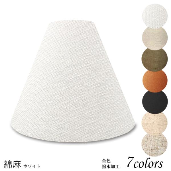 A27102-asa 交換用ランプシェード アーム式 ホテル型 照明 シェードのみ 笠 傘  麻布（...