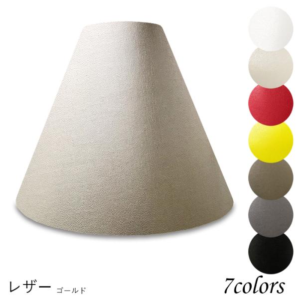 A27102-le 交換用ランプシェード アーム式 ホテル型 照明 シェードのみ 笠 傘  レザー（...