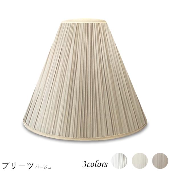 A27102-s 交換用ランプシェード アーム式 ホテル型 照明 シェードのみ 笠 傘  プリーツ素...