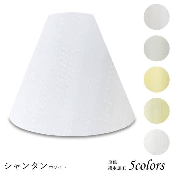 A27102-sh 交換用ランプシェード アーム式 ホテル型 照明 シェードのみ 笠 傘  シャンタ...