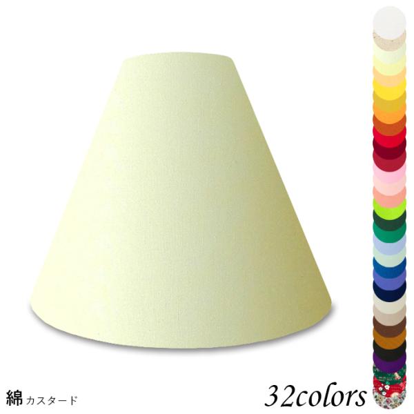 A27102 交換用ランプシェード アーム式 ホテル型 照明 シェードのみ 笠 傘  綿布 小さめサ...