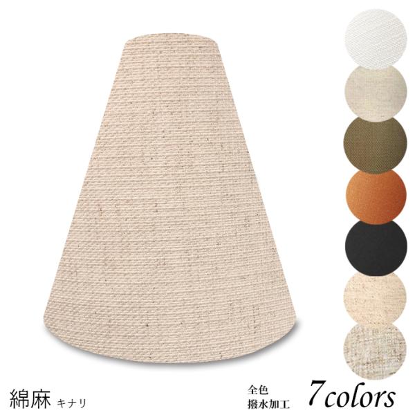 A27103-asa 交換用ランプシェード アーム式 ホテル型 照明 シェードのみ 笠 傘  麻布（...