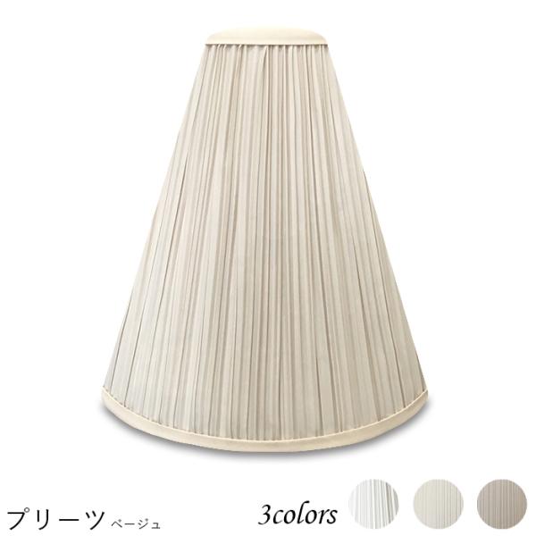 A27103-s 交換用ランプシェード アーム式 ホテル型 照明 シェードのみ 笠 傘  プリーツ素...