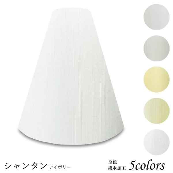 A27103-sh 交換用ランプシェード アーム式 ホテル型 照明 シェードのみ 笠 傘  シャンタ...