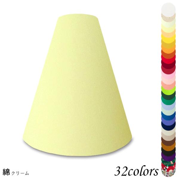 A27103 交換用ランプシェード アーム式 ホテル型 照明 シェードのみ 笠 傘  綿布 小さめサ...