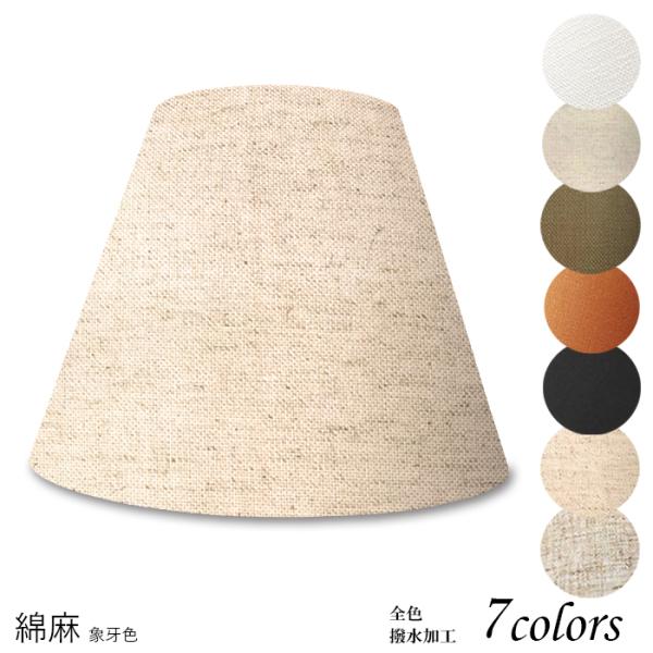 A28150-asa 交換用ランプシェード アーム式 ホテル型 照明 シェードのみ 笠 傘  麻布（...