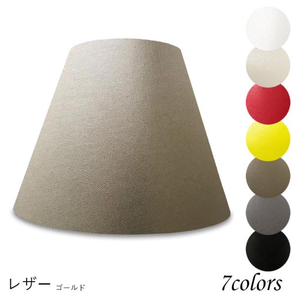 A28150-le 交換用ランプシェード アーム式 ホテル型 照明 シェードのみ 笠 傘  レザー（...