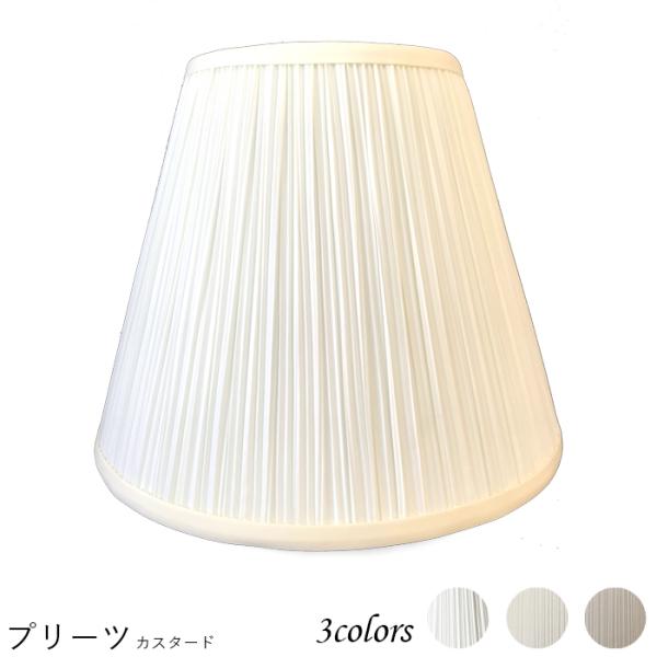 A28150-s 交換用ランプシェード アーム式 ホテル型 照明 シェードのみ 笠 傘  プリーツ素...