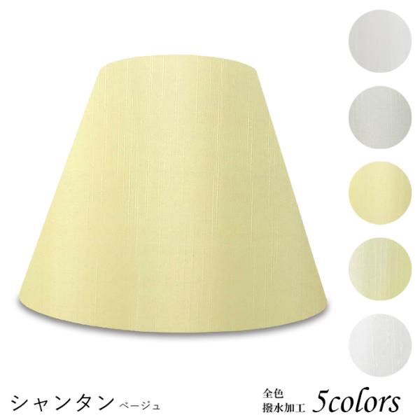 A28150-sh 交換用ランプシェード アーム式 ホテル型 照明 シェードのみ 笠 傘  シャンタ...
