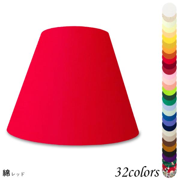 A28150 交換用ランプシェード アーム式 ホテル型 照明 シェードのみ 笠 傘  綿布 小さめサ...