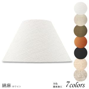 H36162-asa 交換用ランプシェード ホルダー式 標準型 照明 シェードのみ 笠 傘  麻布（綿麻混紡） テーブルライト向き