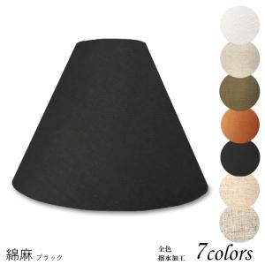 K27101-asa 交換用ランプシェード キャッチ式 取付簡単 照明 シェードのみ 笠 傘 E26  麻布（綿麻混紡） 小さめサイズ｜lampshade1949