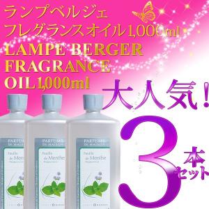 【正規品】ランプベルジェフレグランスオイル1000ml 3本セット