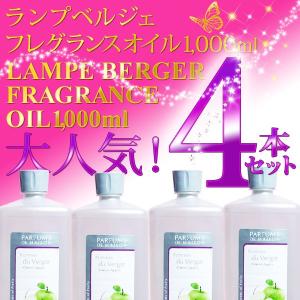 【正規品】送料無料ランプベルジェフレグランスオイル1000ml 4本セット｜lampshop-noel