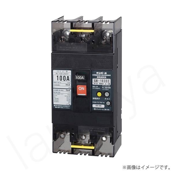 〔即納〕漏電遮断器 103EC1030（GB-103EC）GB103EC100A30MA テンパール...