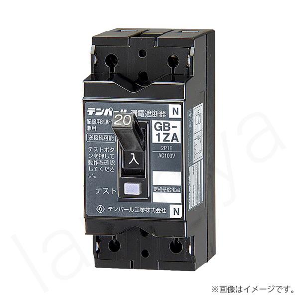 即納 漏電遮断器 1ZA3030（GB-1ZA）GB1ZA30A30MA テンパール工業