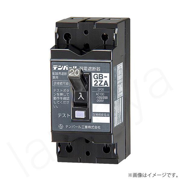 即納 漏電遮断器 2ZA1530（GB-2ZA）GB2ZA15A30MA テンパール工業