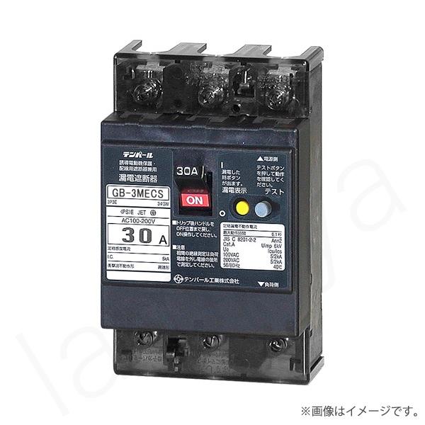 〔即納〕漏電遮断器 3MECS30030（GB-3MECS）GB3MECS30A30MA テンパール...