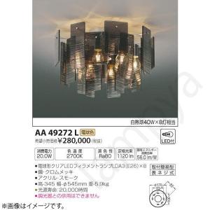 未開封品　KOIZUMI コイズミ　シャンデリア　照明　AA49036L KOIZUMI コイズミ照明 シャンデリア AA49036L | 商品紹介 | 照明器具の