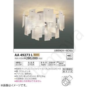 未開封品　KOIZUMI コイズミ　シャンデリア　照明　AA49036L KOIZUMI コイズミ照明 シャンデリア AA49036L | 商品紹介 | 照明器具の