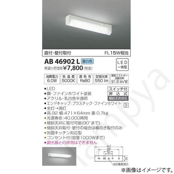 即納 LEDキッチンライト AB46902L(AB 46902 L) コイズミ照明