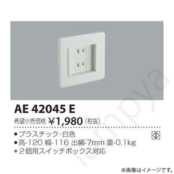 専用コンセント AE42045E(AE 42045 E) コイズミ照明