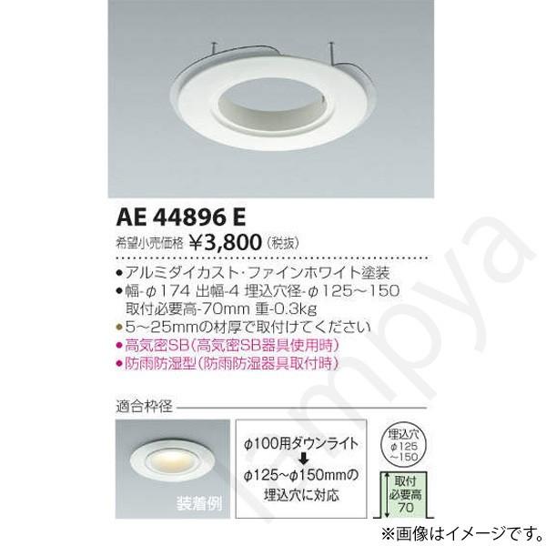 即納 リニューアルプレート AE44896E(AE 44896 E) コイズミ照明
