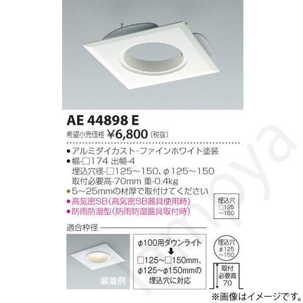 リニューアルプレート AE44898E コイズミ照明
