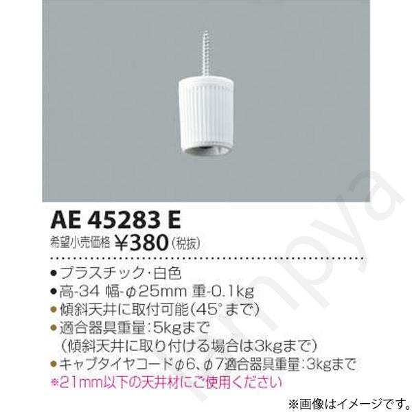 ペンダントコードハンガー AE45283E コイズミ照明