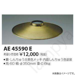 専用セード AE45590E（AE 45590 E）コイズミ照明｜lampya