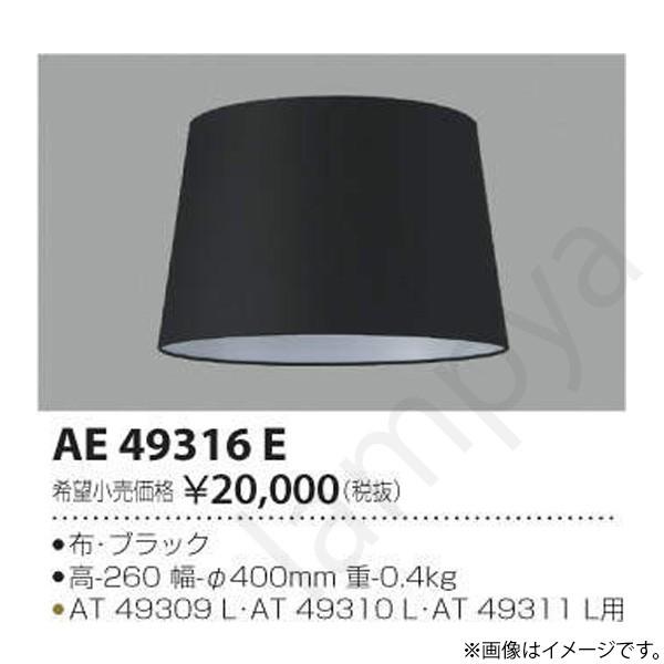 LEDスタンド専用セード AE49316E コイズミ照明