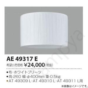 LEDスタンド専用セード AE49317E コイズミ照明｜lampya