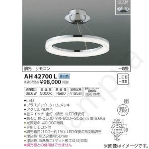 コイズミ照明 LEDシーリングライト 調光・調色タイプ AH42650L 〜8畳用
