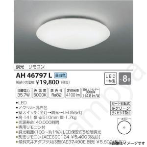 コイズミ照明 LEDシーリングライト AH46799L(AH 46799 L) 〜6畳 コイズミ照明 LEDシーリングライト AH46799L(AH 46799 L) 〜6畳