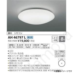 LEDシーリングライト AH46797L(AH 46797 L) 〜8畳用 コイズミ照明｜lampya